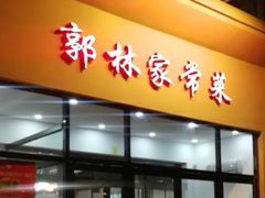 门面-郭林家常菜烤鸭(曙光西路店)