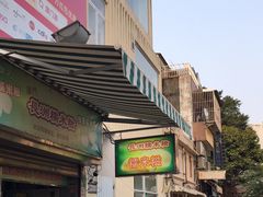 -澳门长洲糯米糍(柯打苏沙街店)