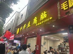-代四孃牛华豆腐脑美味小食(总店)