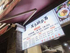 -花市豌杂面(民生路店)