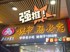 -银记肠粉店(中山一路店)
