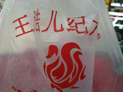 -王浩儿纪六孃甜皮鸭(乐山总店)