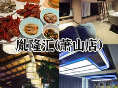 -胤隆汇(萧山店)