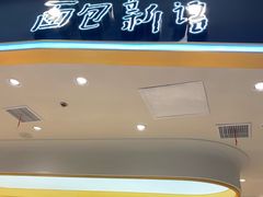 门面-Bread Talk 面包新语(荟聚店)