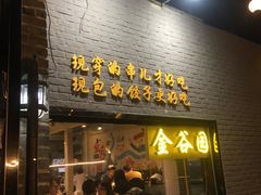 门面-金谷园饺子·烧烤·家宴(人大总店)