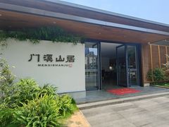 -门溪山居(七星店)