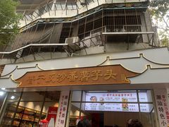 -普宁反沙番薯芋头