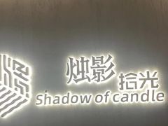 -烛影拾光·创意菜·鲜花·音乐(曲江钻石半岛店)