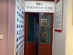 -100家灵感仓库·DIY团建(什刹海店)