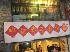 -邓莽子老火锅(鲁祖庙店)