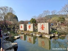 -香雪海