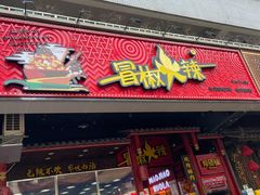 门面-冒椒火辣(太古里店)