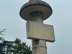 -洛阳古墓博物馆