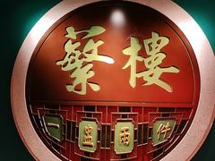 -蘩楼(华强北总店)