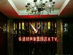 -乐道好声音量贩式KTV(北行店)