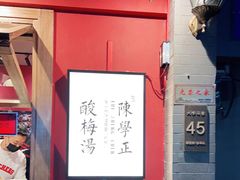 -陈学正酸梅汤(大学习巷店)