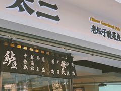 门面-太二酸菜鱼(正大广场店)