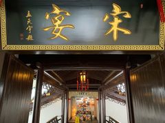 门面-宋宴(虎跑店)