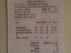 账单-云海肴·汽锅鸡·云南菜(天津国金汇店)