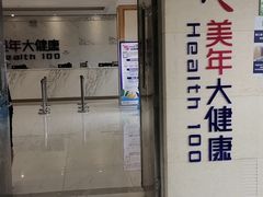 -美年大健康体检(美佳分院)