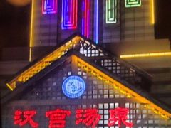 -汉宫汤泉汗蒸洗浴(五四广场店)
