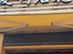 门面-爱啊石花膏