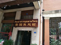 门面-阿诺泰·泰国餐厅(紫荆店)