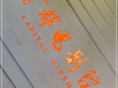 -首都电影院(金融街店 杜比全景声)