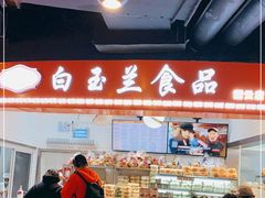 -白玉兰食品(甜云店)