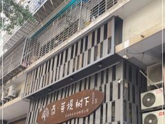 -泰·菩提树下[泰式按摩x精油SPAx肩颈头疗](新景店)