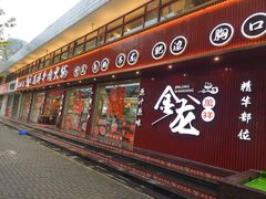 -万祥牛肉火锅(金龙店)