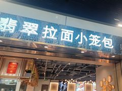 -翡翠拉面小笼包Crystal Jade(上海浦东国际机场T1店)