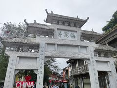 -海窝子古镇