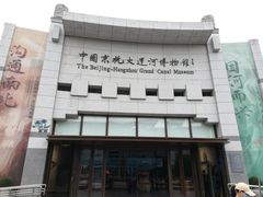 -中国京杭大运河博物馆