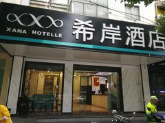 -希岸酒店(苏州石路地铁站山塘街古城之巅景区店)