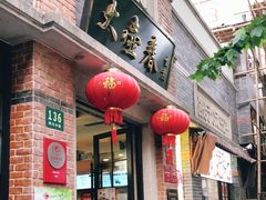 门面-大壶春生煎(四川中路店)