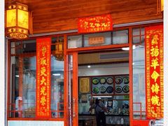 门面-蓝记云吞(正果店)