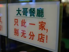 -大哥餐厅(西城花园店)