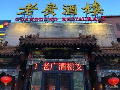 门面-老广酒楼(樱花店)