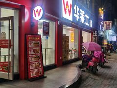 门面-华莱士·炸鸡汉堡(簇桥镇店)