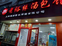 -老裕缘汤包馆(嘉善路店)