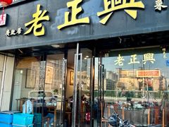 -广迎居老正兴菜馆