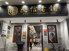 -民信老铺(双皮奶博物馆店)