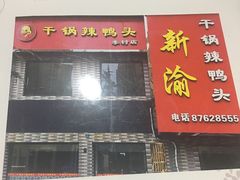 -新渝干锅辣鸭头(万年泉路店)