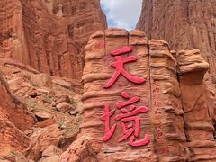 -天山神秘大峡谷