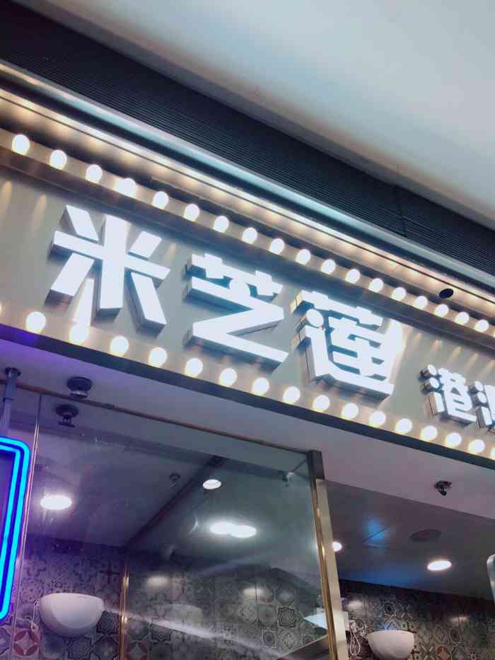 米芝莲(荟聚中心店)-"一家每天都在排队的港式奶茶店~ 利宾纳第.