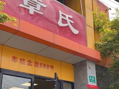 -章氏(车站北路店)