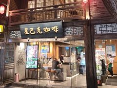 -星巴克(福州三坊七巷店)