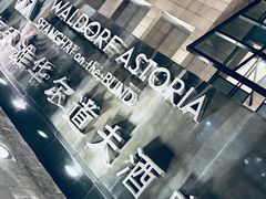 -上海外滩华尔道夫酒店