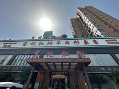 -葛记红焖羊肉(和平路形象店)